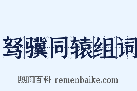 驽骥同辕组词是什么意思的图片